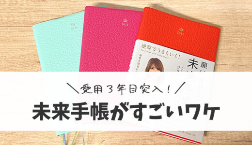 未来手帳の効果がすごすぎた！本当に願いが叶った話と効果的な書き方