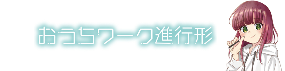 おうちワーク進行形