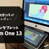 初心者の液タブは【WacomOne13】一択！一番安く買える方法はどれ？デジタル歴20年の私がその良さを全力で語る