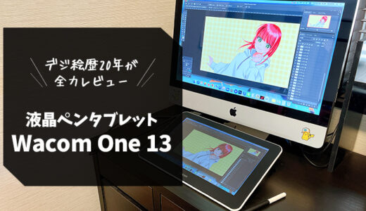 初心者の液タブは【WacomOne13】一択！一番安く買える方法はどれ？デジタル歴20年の私がその良さを全力で語る