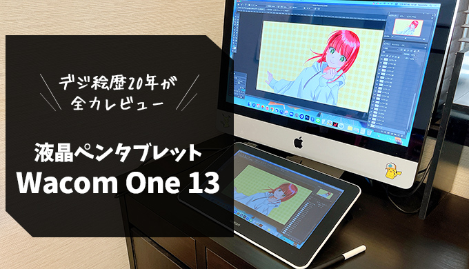 初心者の液タブは【WacomOne13】一択！一番安く買える方法はどれ？デジタル歴20年の私がその良さを全力で語る | おうちワーク進行形