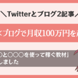 イラスト×ブログで月収100万円を超えた例