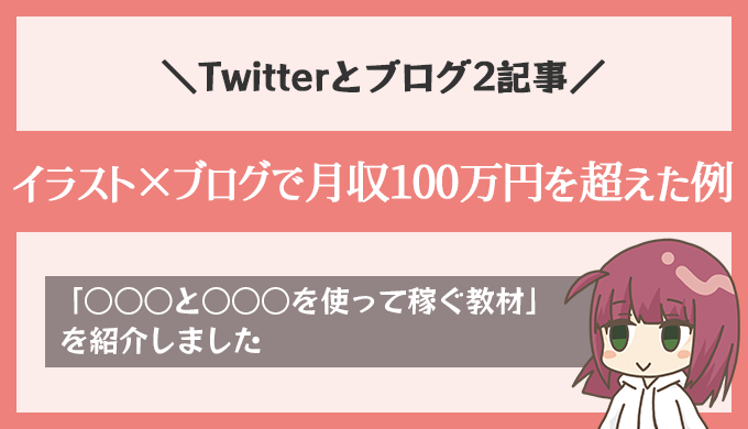 イラスト×ブログで月収100万円を超えた例