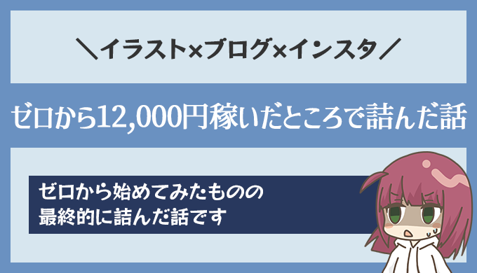 イラスト×ブログ×インスタで12,000円稼いだところで詰んだ話