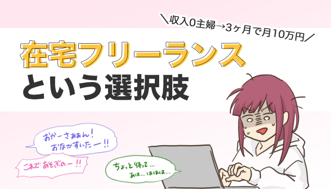 主婦が在宅ワークで3ヶ月で月10万円を達成する具体的な方法