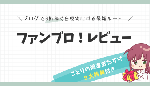 【ファンブロ！レビュー】ブログで6桁稼ぐを現実にする最短ルート！