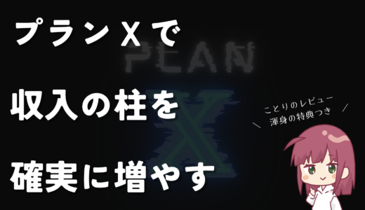 【プランXレビュー】X（Twitter）嫌いでも最小限の運用で収入の柱を増やせる理由