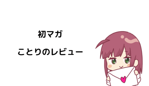【初マガレビュー】“高額塾じゃないと無理”は思い込み。メルマガはもっと身近な選択肢でいい